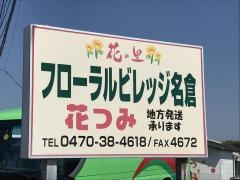 花の里フローラルビレッジ名倉