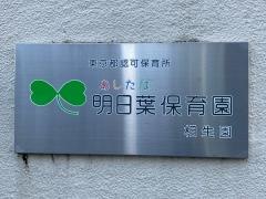 相生保育園