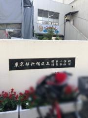 鶴巻小学校