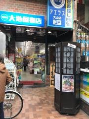 大地屋書店大山店