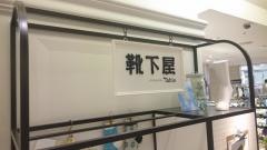 靴下屋アトレ吉祥寺店