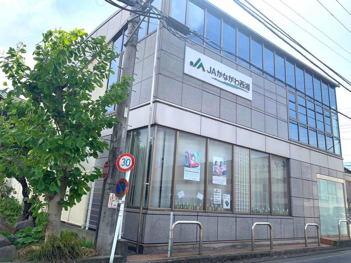 JAかながわ西湘岩原支店