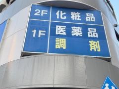 ハックドラッグ　東戸塚駅前店