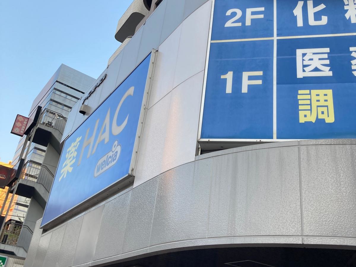 ハックドラッグ　東戸塚駅前店