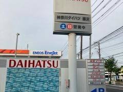 神奈川ダイハツ販売藤沢店