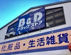 Ｂ＆Ｄドラッグストア植田南店