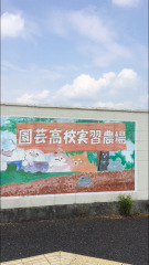 大阪府立園芸高等学校