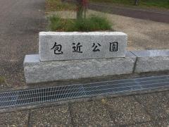 包近公園