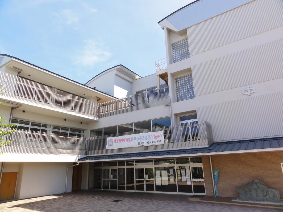 垂水東中学校