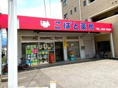 こばと薬局府中店