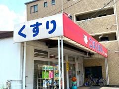 こばと薬局府中店