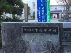 下松市立　下松中学校