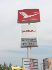 愛媛ダイハツ販売四国中央店