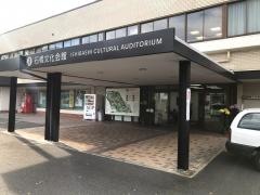 石橋文化センター