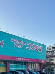 ドラッグストアコスモス　桧原店