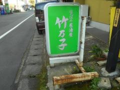 居酒屋竹乃子