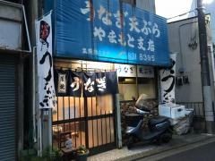 うなぎやまもと支店