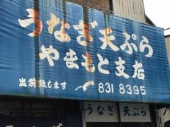 うなぎやまもと支店