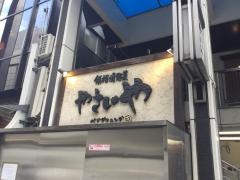 やさいや鉄板焼野菜赤坂店