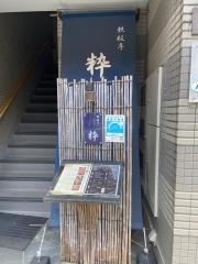 鉄板亭・粋