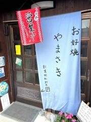 お好焼やまさき