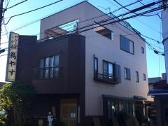 鳥やす