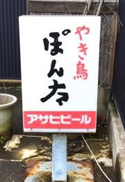 ぽん太