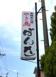 ぽん太