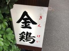 金鶏