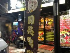 シュウコクヤ（周黒鴨）