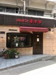 ビストロ喜楽亭