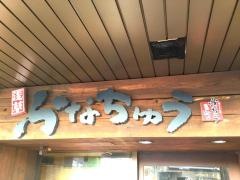 鮒忠溝ノ口西口第一ホテル店