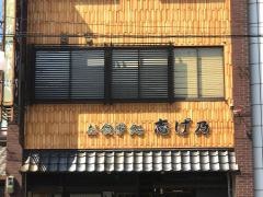 志げ乃