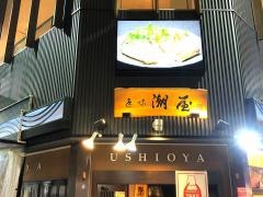 潮屋近江町いちば店