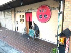 京や