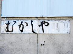 むかしや