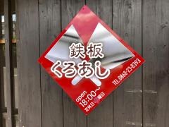 くろあし