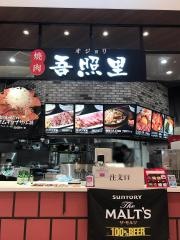 焼肉吾照里　イオンタウンユーカリが丘店