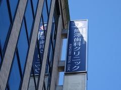 熊澤歯科クリニック