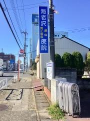 海老沢歯科医院