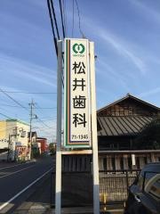 松井歯科医院