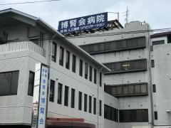博腎会病院