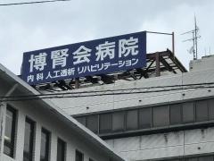 博腎会病院
