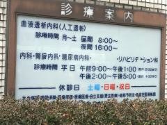 博腎会病院