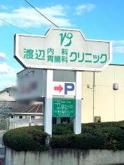 渡辺内科・胃腸科クリニック
