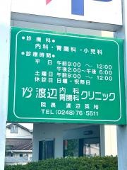 渡辺内科・胃腸科クリニック