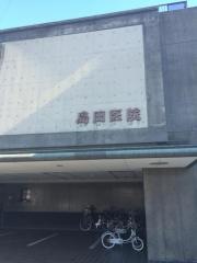 島田医院