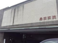 島田医院