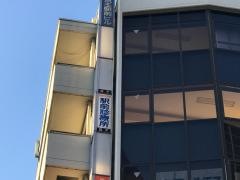 京王八王子駅前診療所