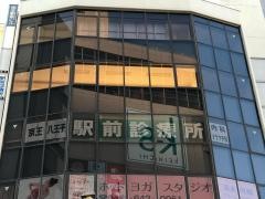 京王八王子駅前診療所